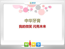 贵港中华牙膏——我的微笑闪亮未来